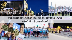งานแสงนำใจไทยทั้งชาติ เดิน วิ่ง ปั่น ป้องกันอัมพาต ครั้งที่8 เฉลิมพระเกียรติ