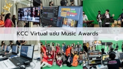 KCC Virtual แซ่บ Music Awards